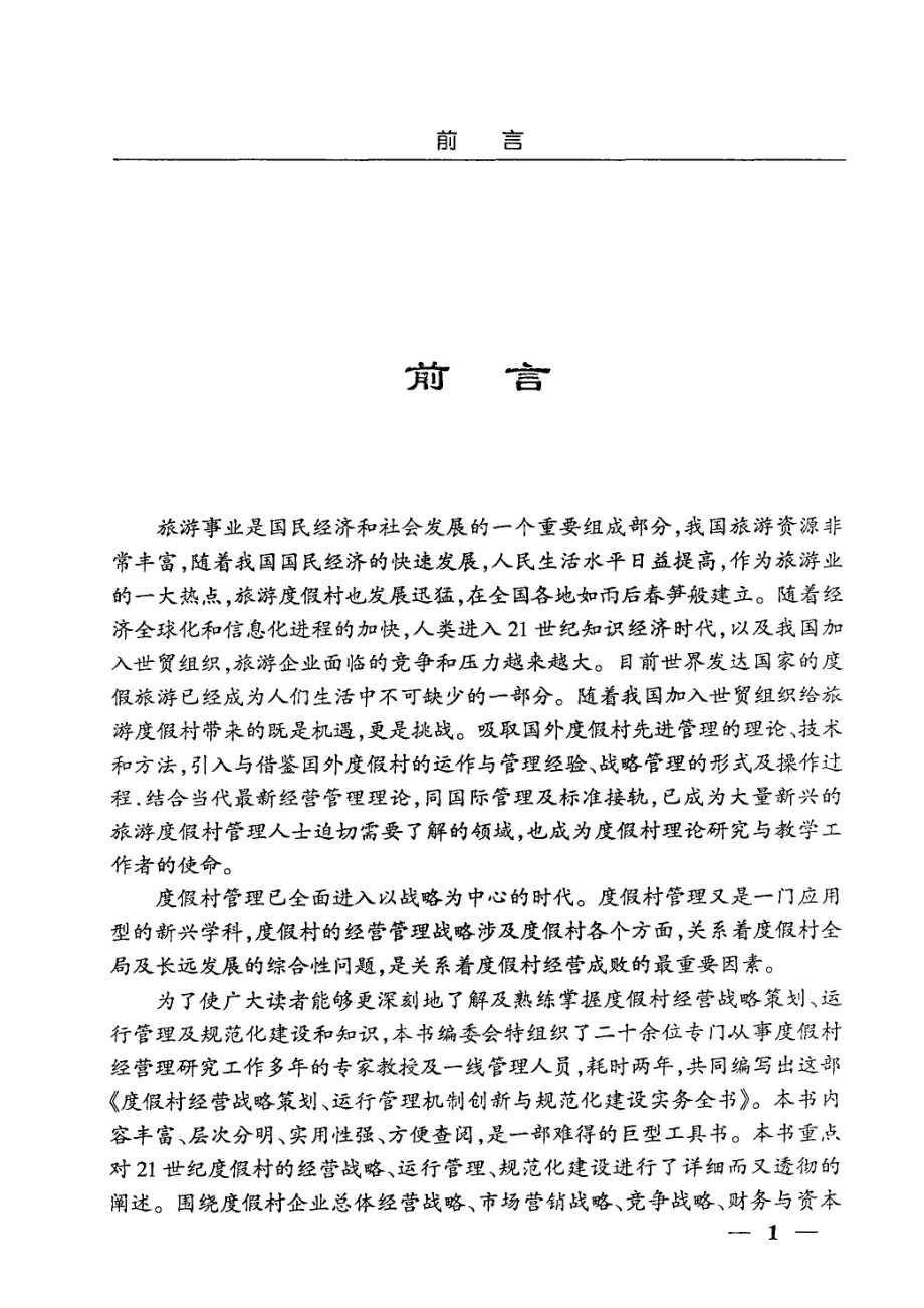 度假村经营战略策划、运行管理机制创新与规范化建设实务全书第4卷_陈远生梁海丹主编.pdf_第3页