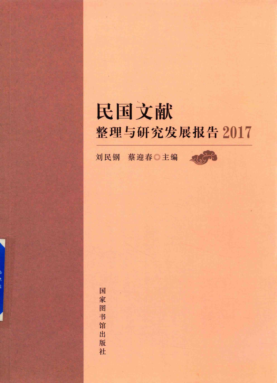 民国文献整理与研究发展报告2017版_刘民钢蔡迎春主编.pdf_第1页