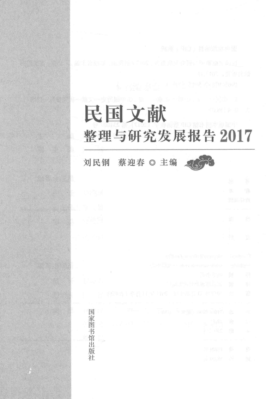 民国文献整理与研究发展报告2017版_刘民钢蔡迎春主编.pdf_第2页