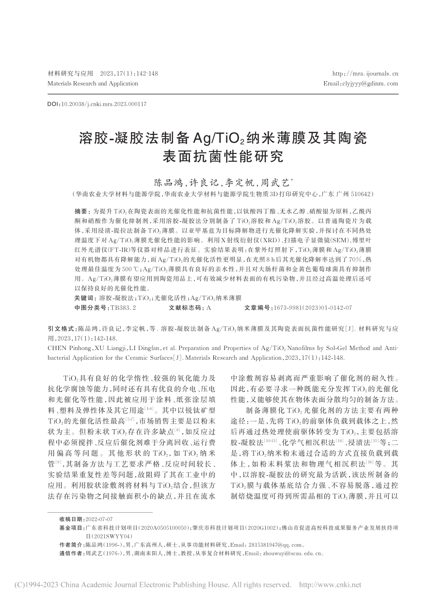 溶胶-凝胶法制备Ag_Ti...膜及其陶瓷表面抗菌性能研究_陈品鸿.pdf_第1页