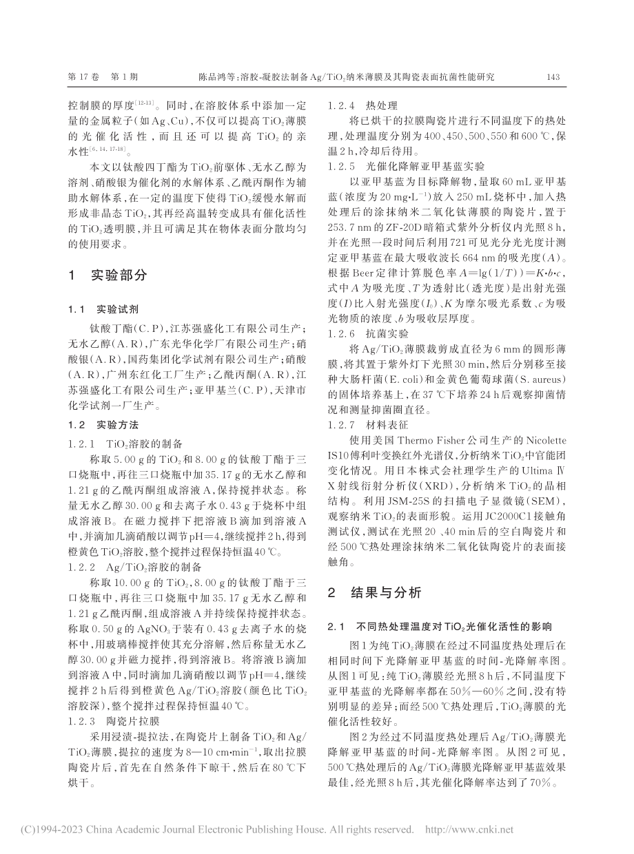 溶胶-凝胶法制备Ag_Ti...膜及其陶瓷表面抗菌性能研究_陈品鸿.pdf_第2页