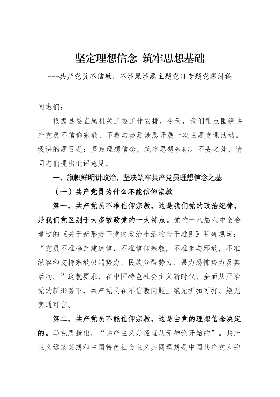 不信教不涉黑涉恶主题党日党课讲稿：坚定理想信念 筑牢思想基础.docx_第1页