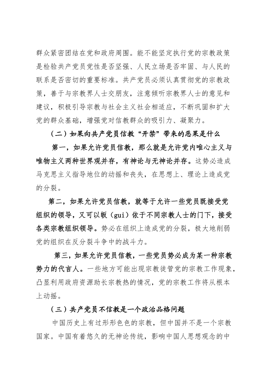 不信教不涉黑涉恶主题党日党课讲稿：坚定理想信念 筑牢思想基础.docx_第3页