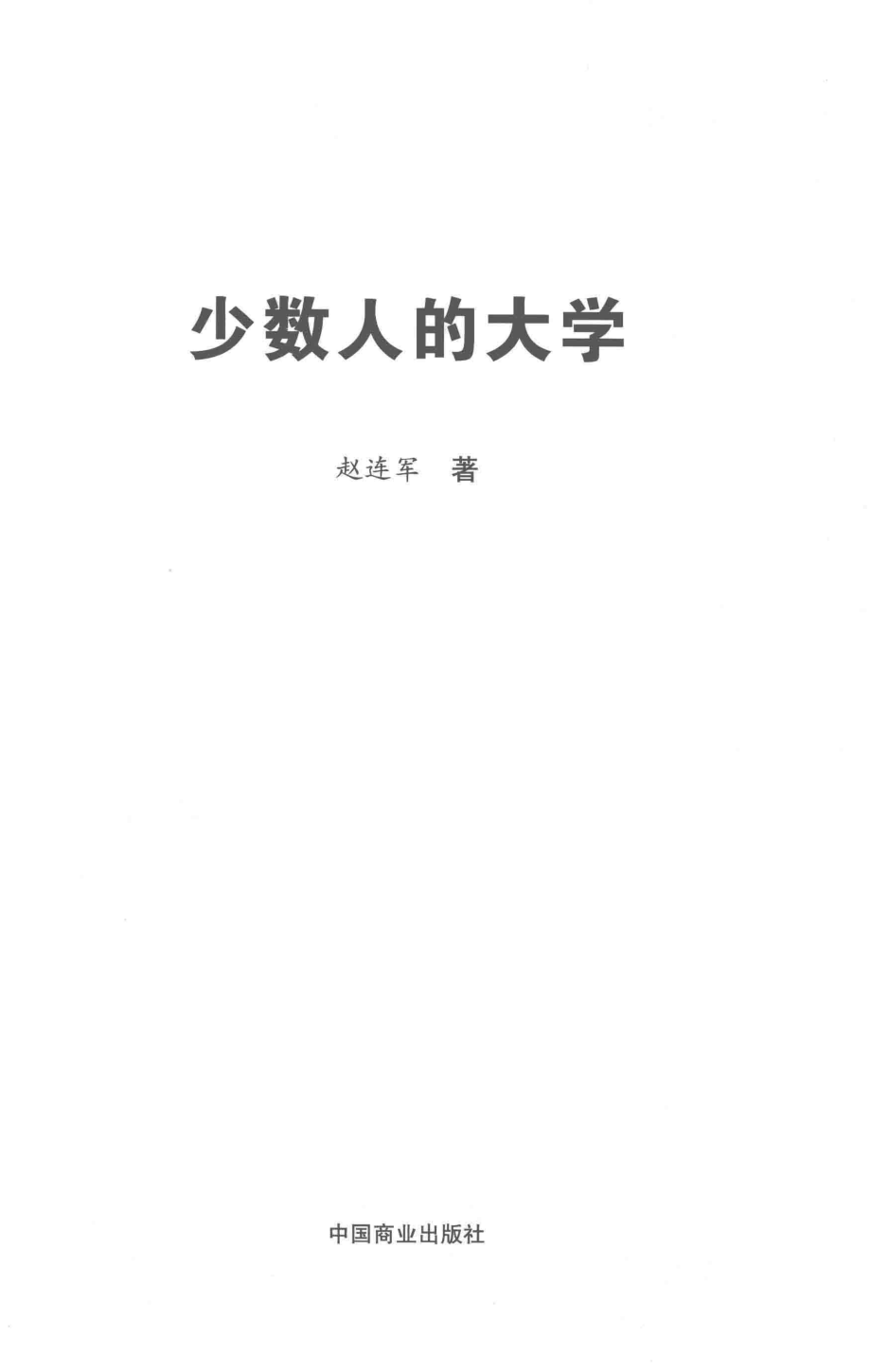 少数人的大学_赵连军著.pdf_第2页