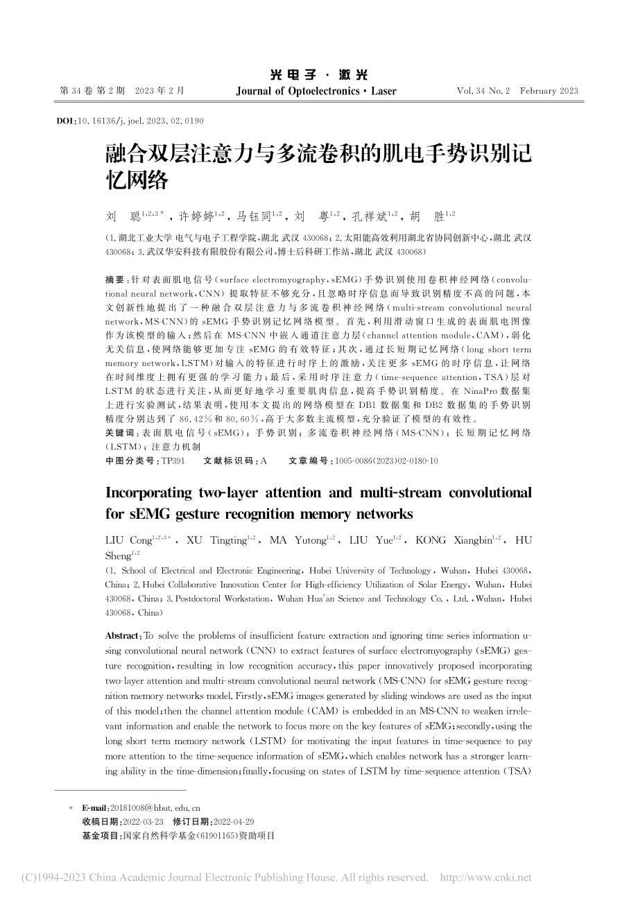 融合双层注意力与多流卷积的肌电手势识别记忆网络_刘聪.pdf_第1页