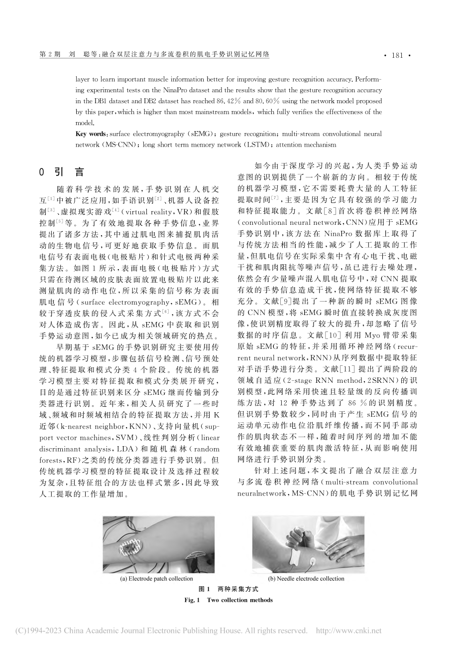 融合双层注意力与多流卷积的肌电手势识别记忆网络_刘聪.pdf_第2页