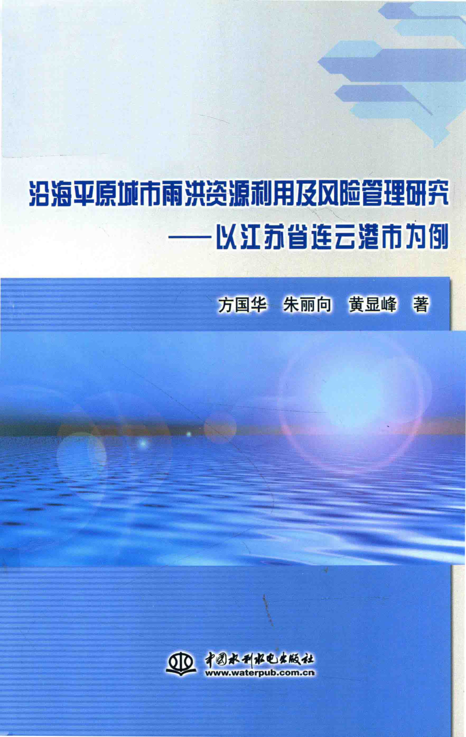 沿海平原城市雨洪资源利用及风险管理研究以江苏省连云港市为例_方国华朱丽向黄显峰著.pdf_第1页