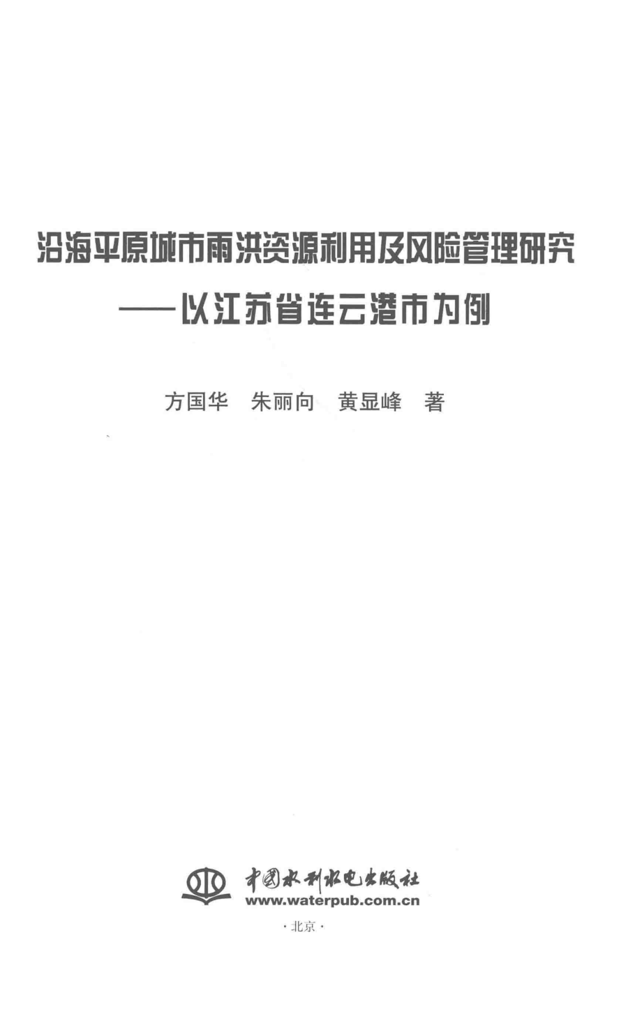 沿海平原城市雨洪资源利用及风险管理研究以江苏省连云港市为例_方国华朱丽向黄显峰著.pdf_第2页