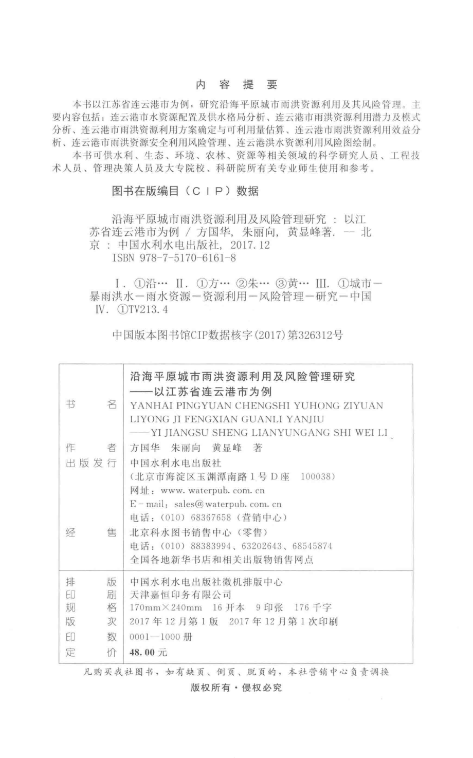 沿海平原城市雨洪资源利用及风险管理研究以江苏省连云港市为例_方国华朱丽向黄显峰著.pdf_第3页