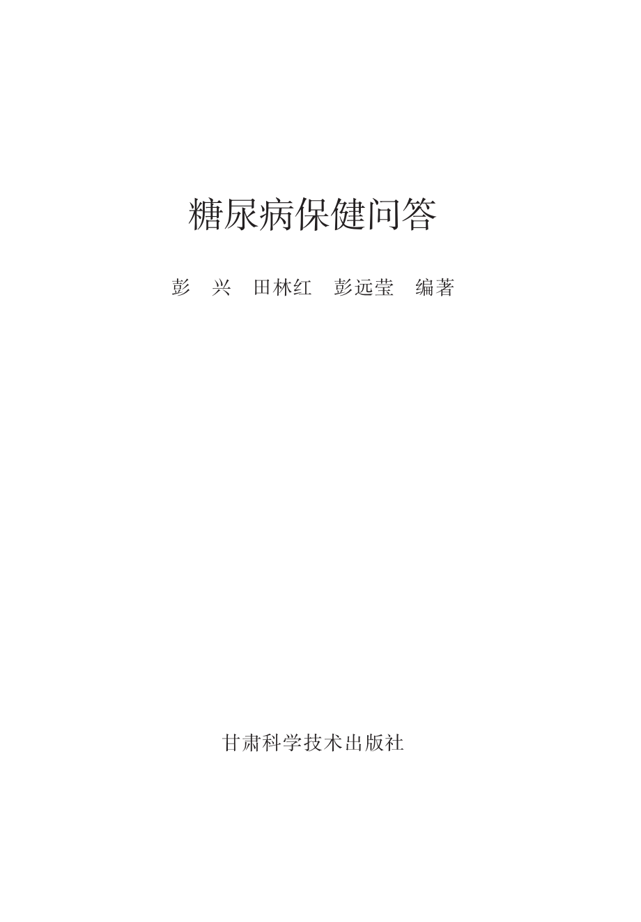 糖尿病保健问答_彭兴田林红彭远莹编著.pdf_第2页