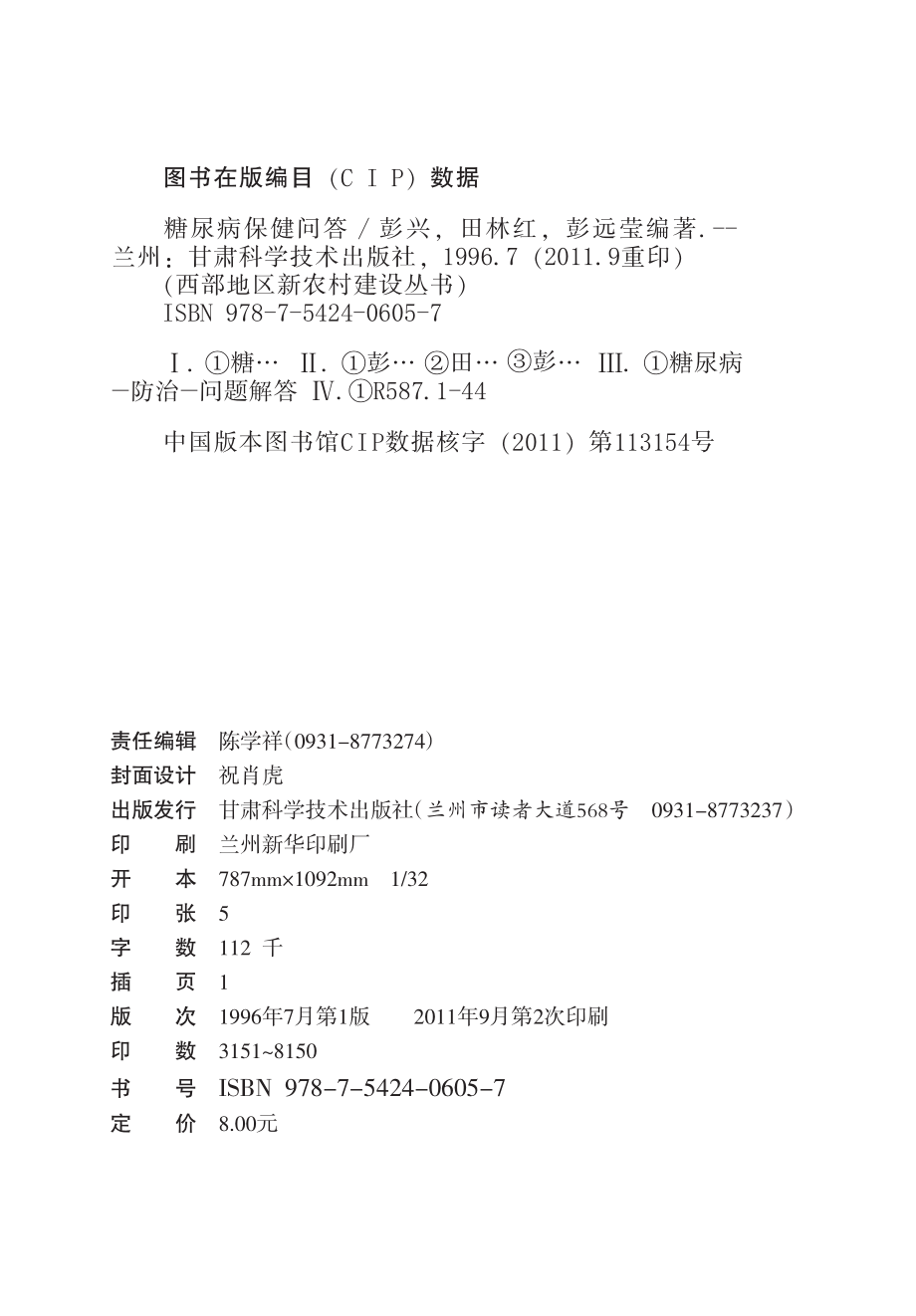 糖尿病保健问答_彭兴田林红彭远莹编著.pdf_第3页