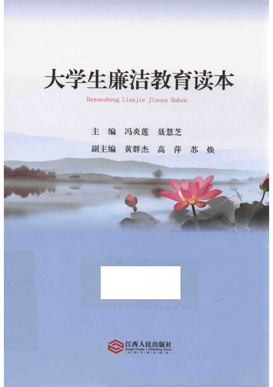 大学生廉洁教育读本_冯炎莲聂慧芝主编.pdf_第1页