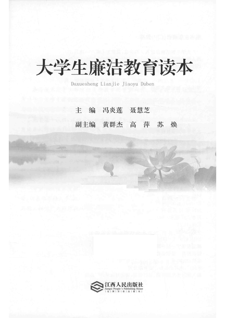 大学生廉洁教育读本_冯炎莲聂慧芝主编.pdf_第2页