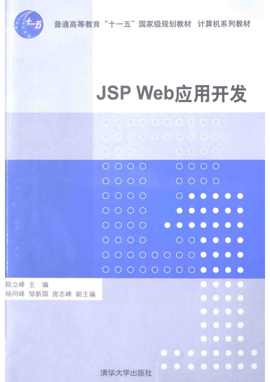 JSP Web应用开发_殷立峰编著.pdf_第1页