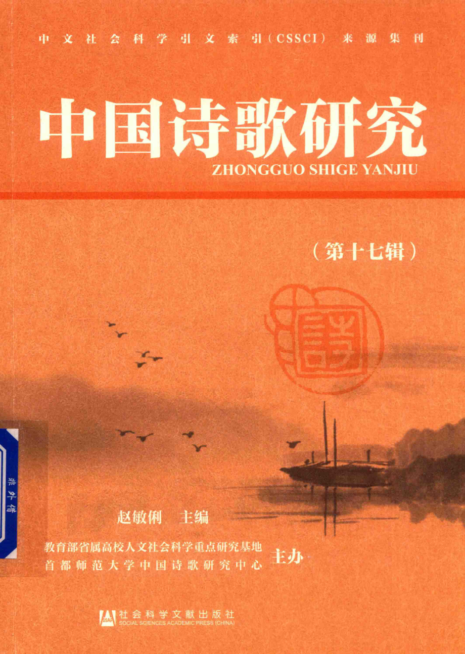 中国诗歌研究第17辑_赵敏俐主编.pdf_第1页