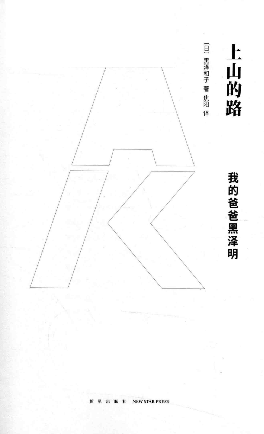 上山的路我的爸爸黑泽明_（日）黑泽和子著；焦阳译.pdf_第2页