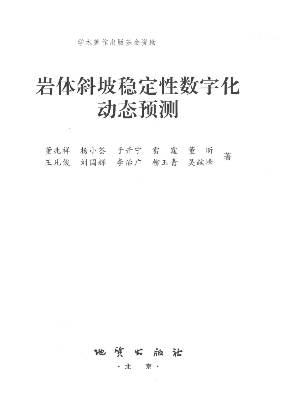 岩体斜坡稳定性数字化动态预测_董兆祥杨小荟于开宁董昕等著.pdf_第2页