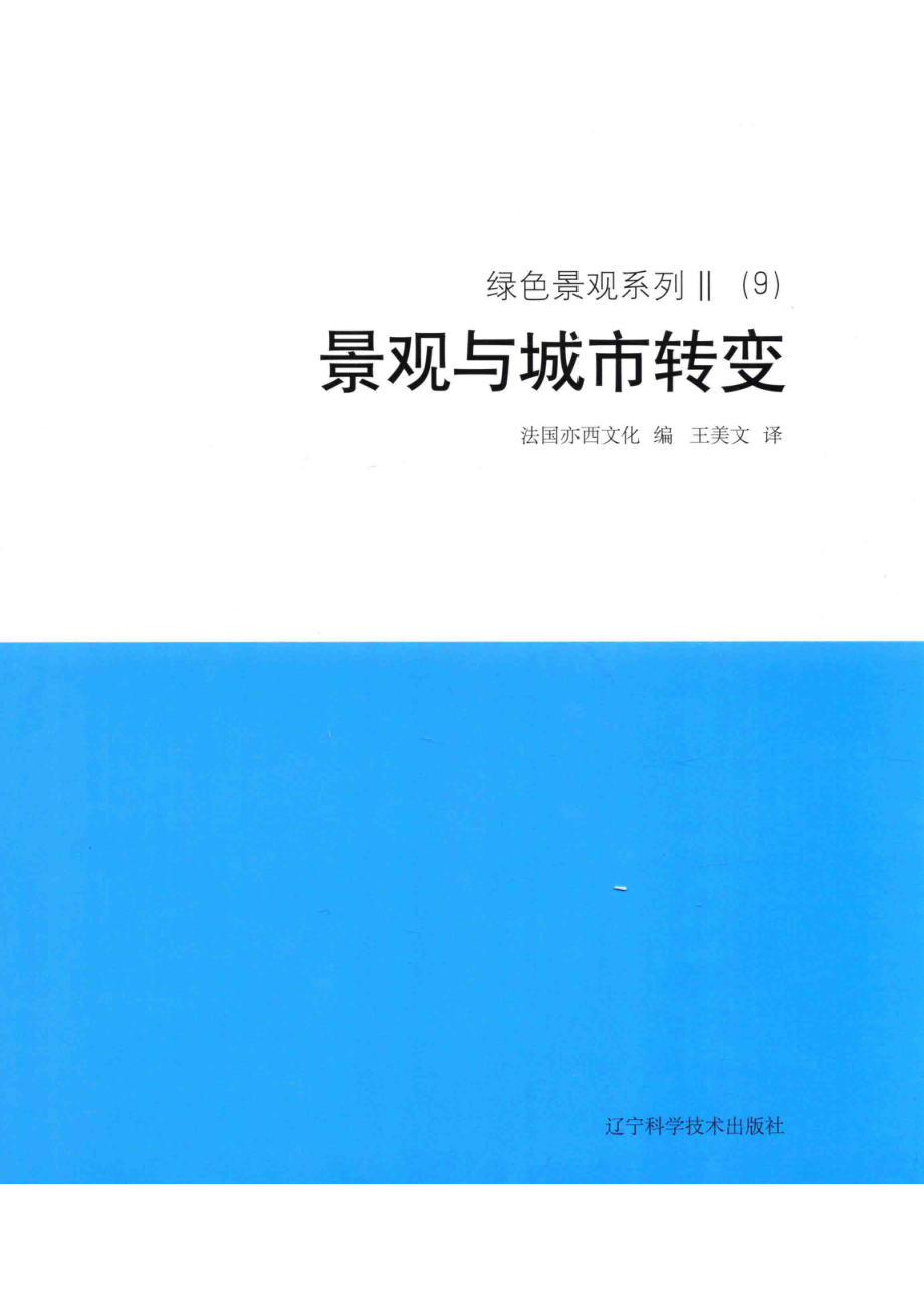 绿色景观系列2（9）景观与城市转变_法国亦西文化编；王美文译.pdf_第1页