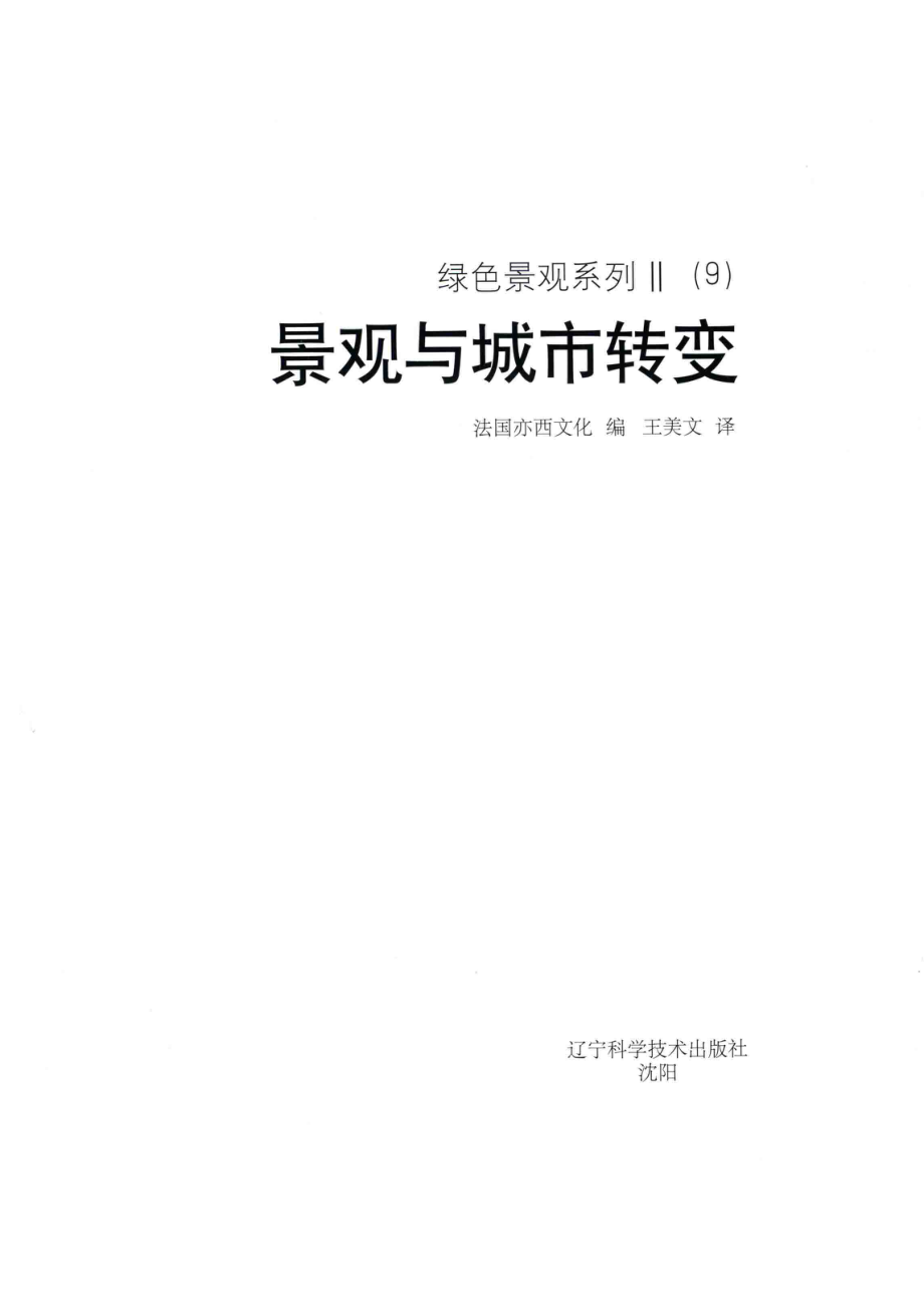 绿色景观系列2（9）景观与城市转变_法国亦西文化编；王美文译.pdf_第2页