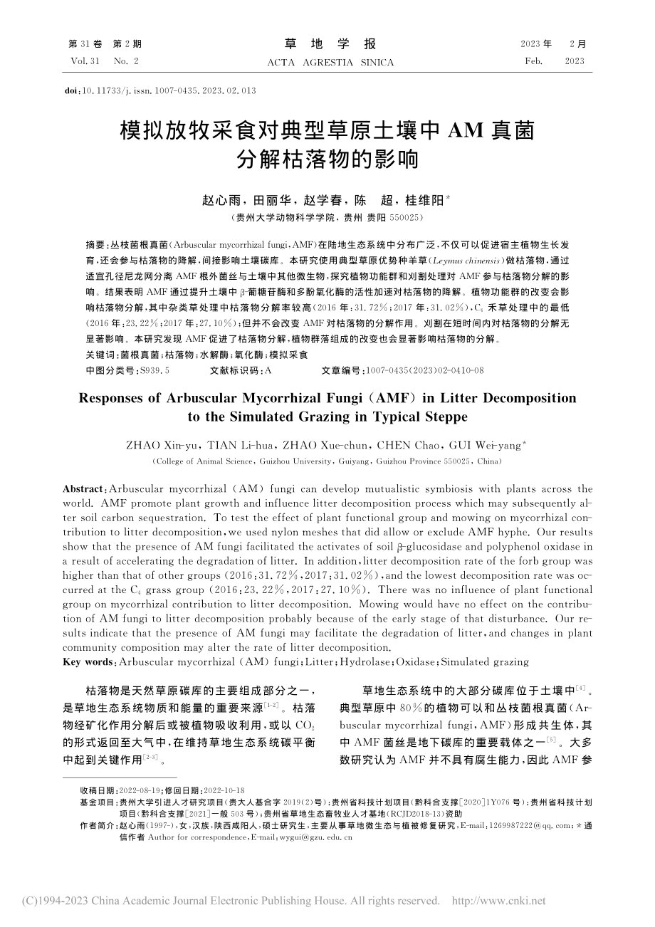 模拟放牧采食对典型草原土壤中AM真菌分解枯落物的影响_赵心雨.pdf_第1页