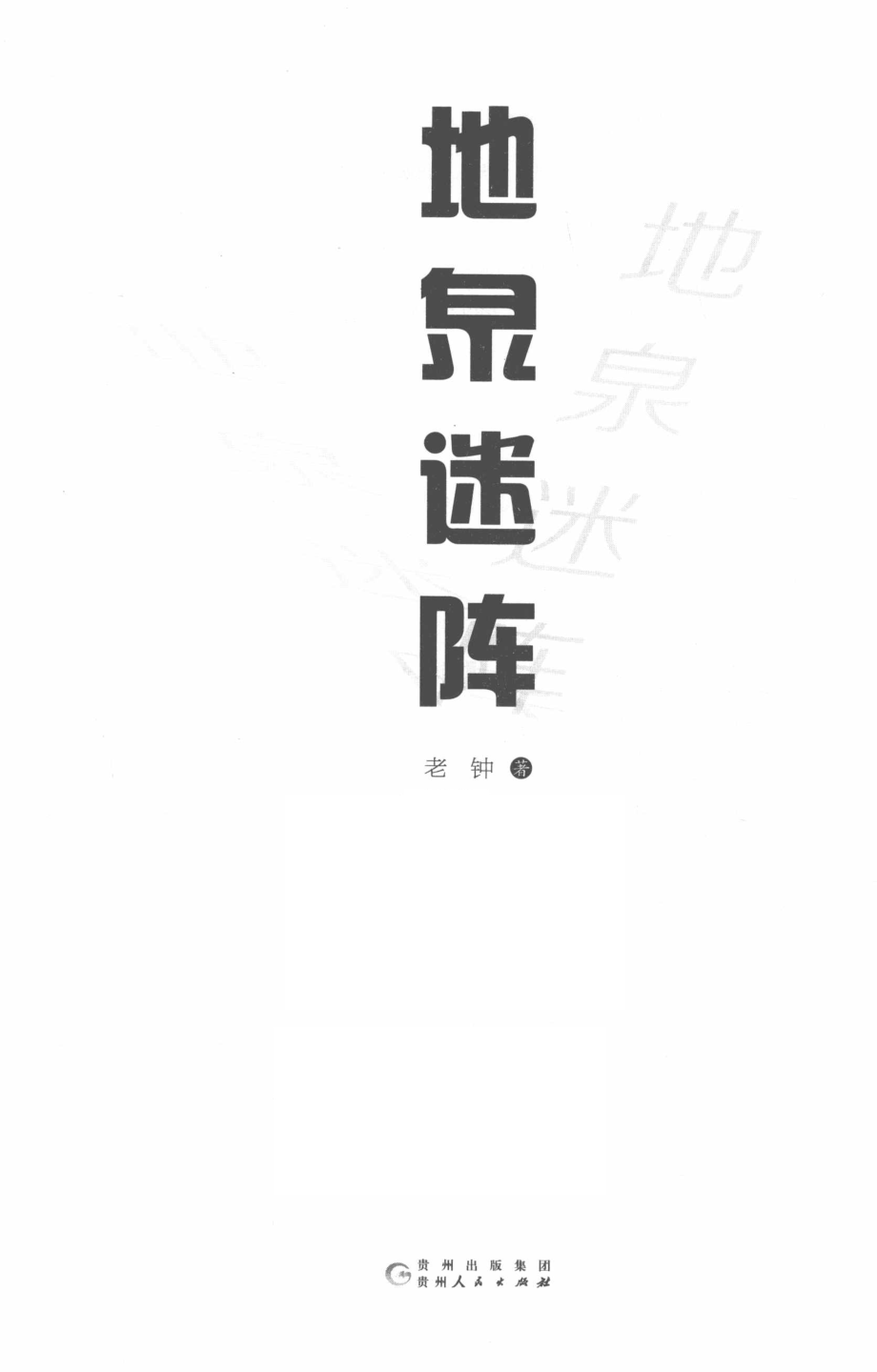 地泉迷阵_老钟著.pdf_第2页