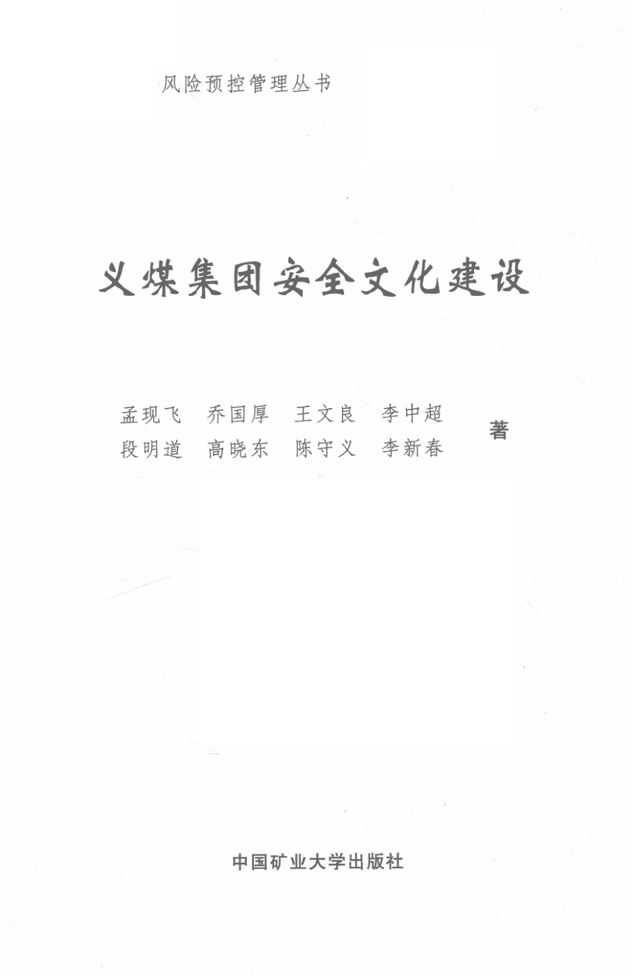 义煤集团安全文化建设_孟现飞乔国厚王文良李中超段明道等著.pdf_第2页