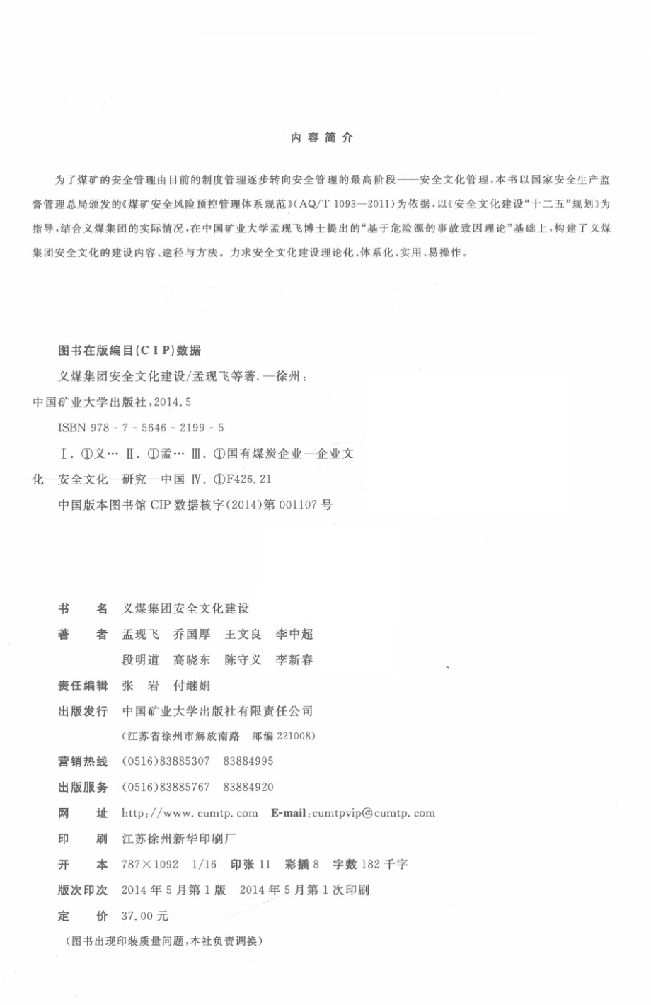 义煤集团安全文化建设_孟现飞乔国厚王文良李中超段明道等著.pdf_第3页