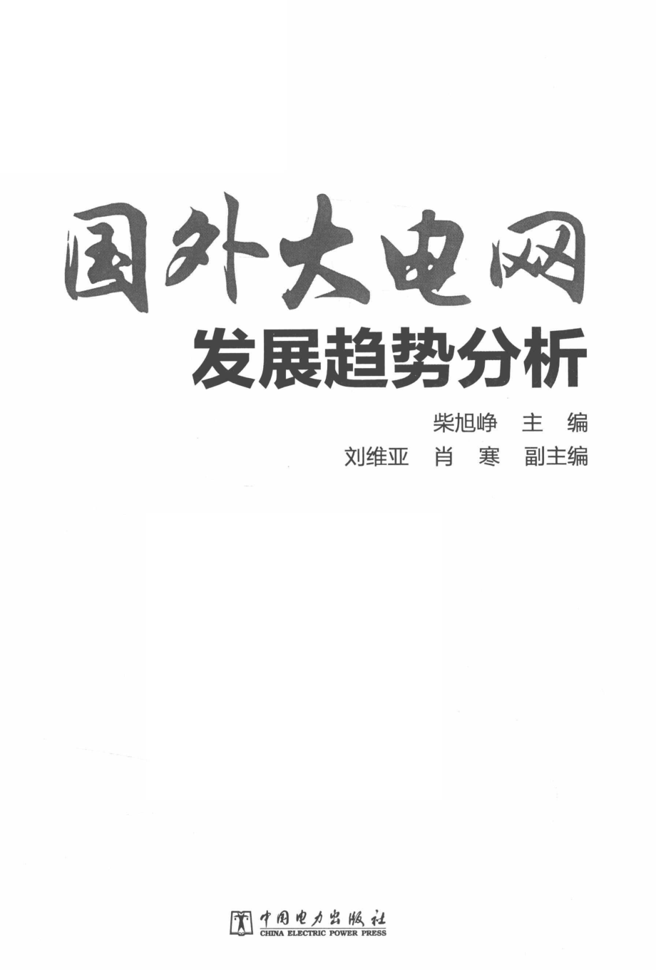 国外大电网发展趋势分析_柴旭峥主编；刘维亚肖寒副主编.pdf_第2页