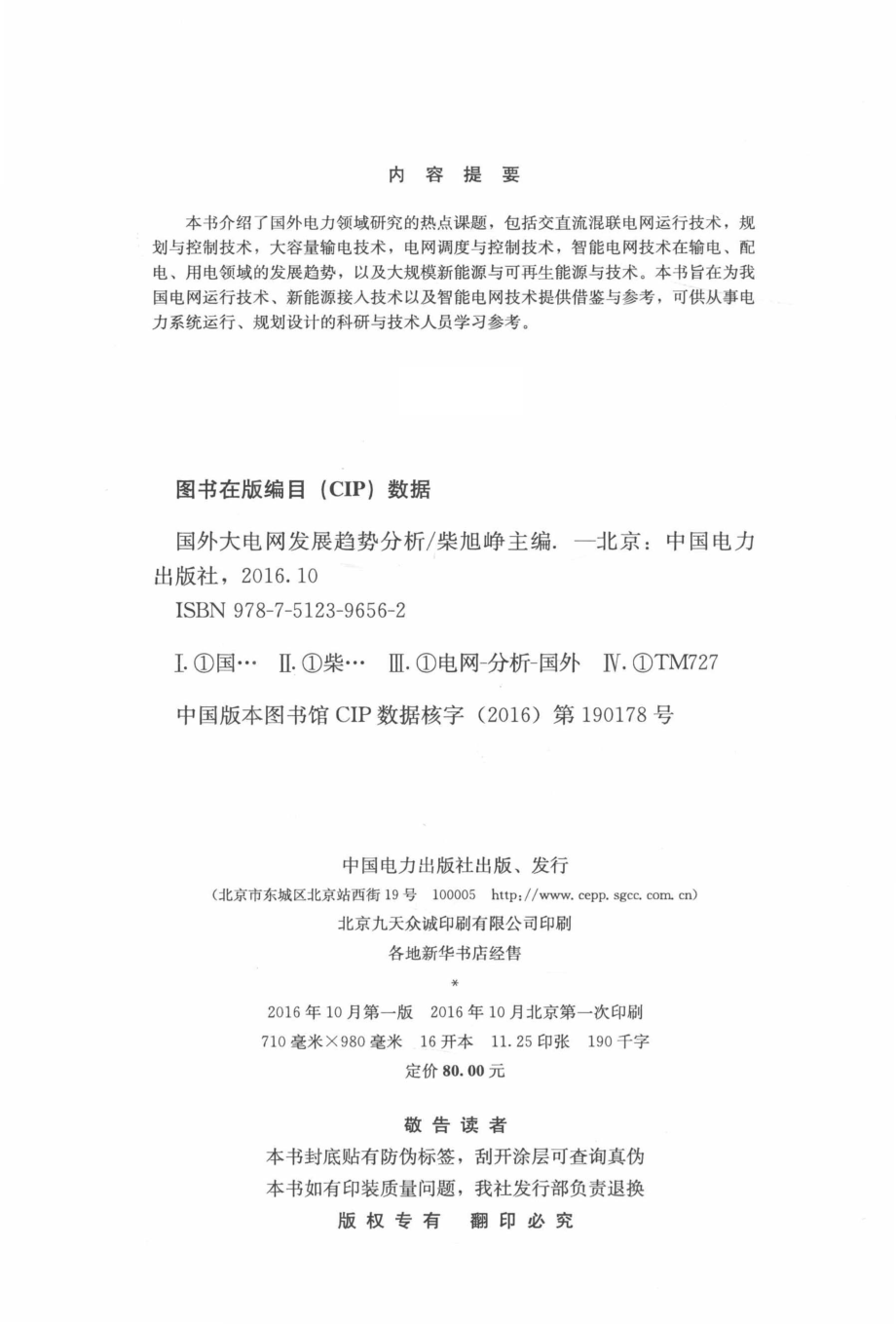 国外大电网发展趋势分析_柴旭峥主编；刘维亚肖寒副主编.pdf_第3页