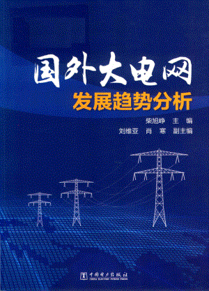 国外大电网发展趋势分析_柴旭峥主编；刘维亚肖寒副主编.pdf