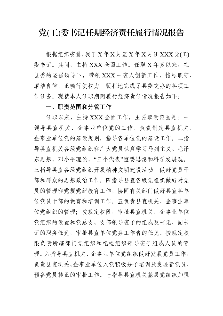 党工委书记任期经济责任履行情况报告.docx_第1页