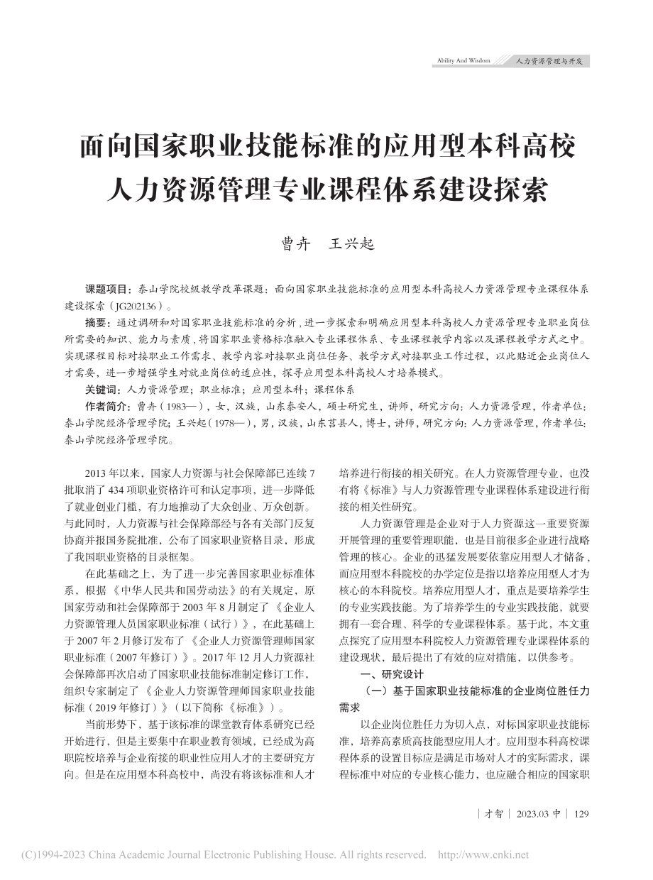 面向国家职业技能标准的应用...源管理专业课程体系建设探索_曹卉.pdf_第1页