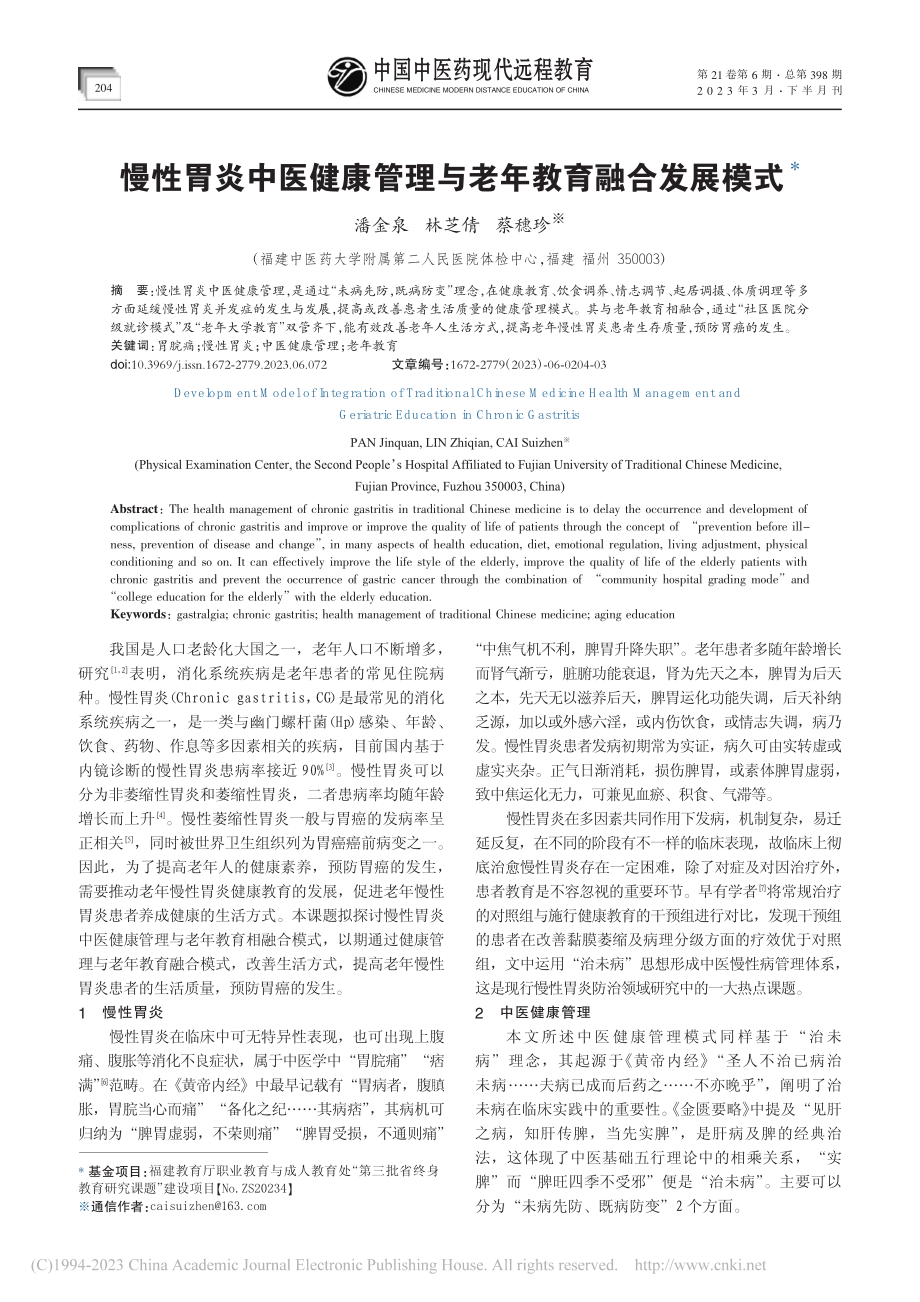 慢性胃炎中医健康管理与老年教育融合发展模式_潘金泉.pdf_第1页