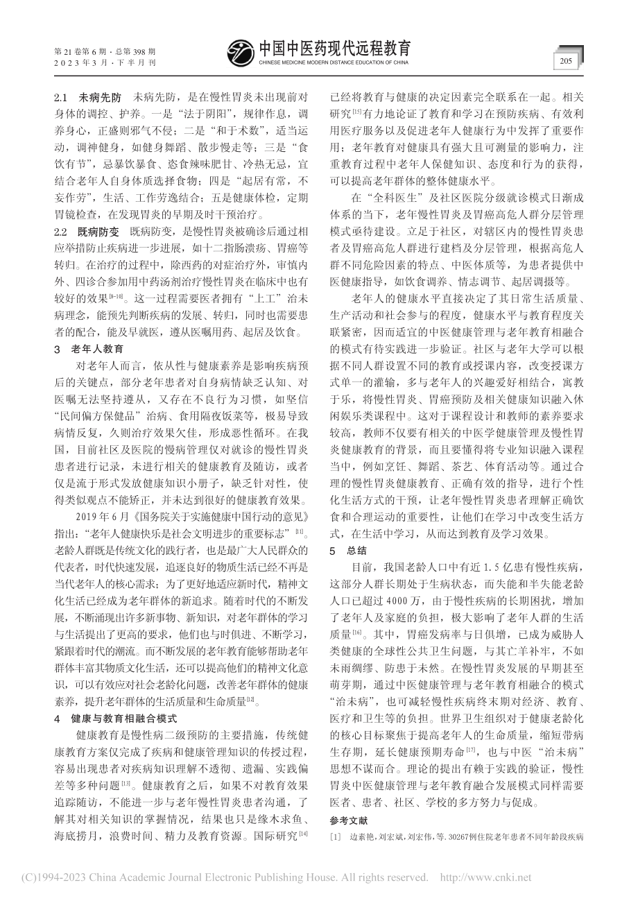 慢性胃炎中医健康管理与老年教育融合发展模式_潘金泉.pdf_第2页