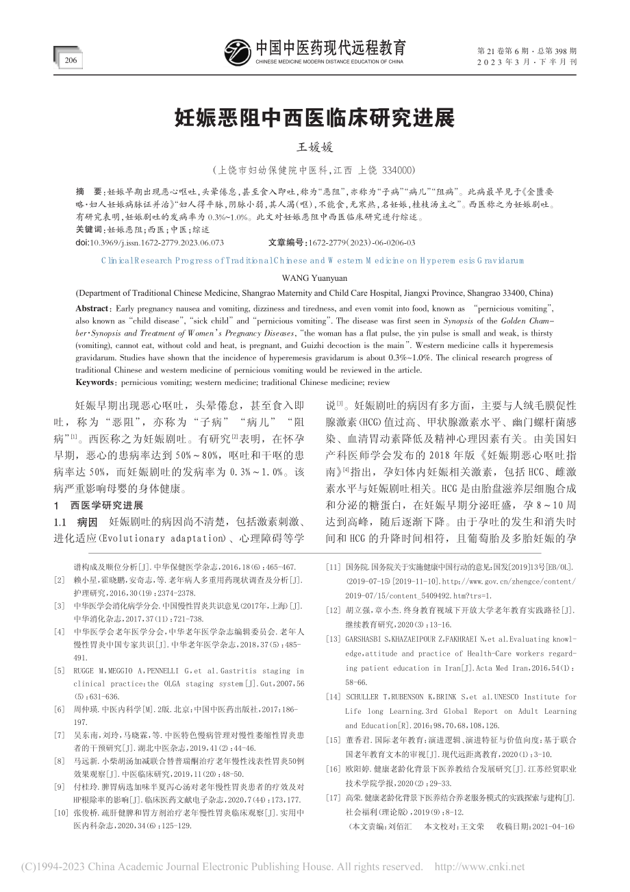 慢性胃炎中医健康管理与老年教育融合发展模式_潘金泉.pdf_第3页