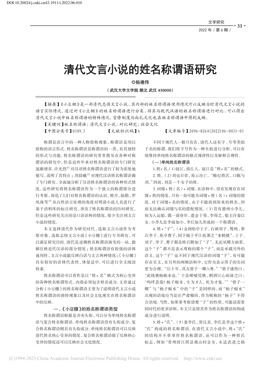 清代文言小说的姓名称谓语研究_杨建伟.pdf_第1页