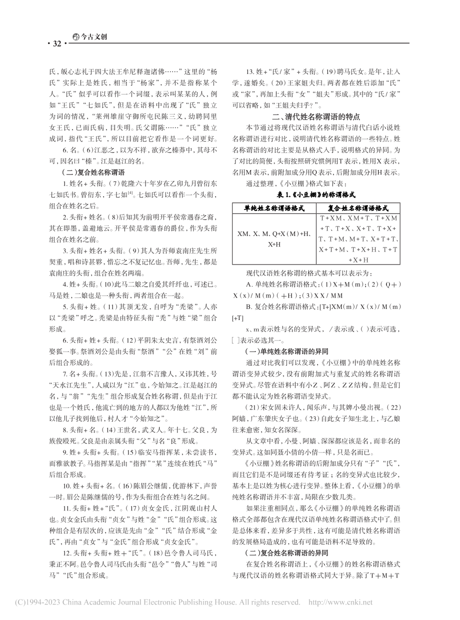 清代文言小说的姓名称谓语研究_杨建伟.pdf_第2页