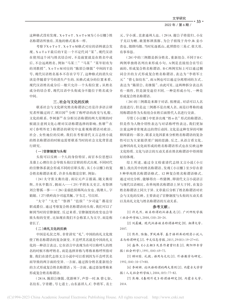 清代文言小说的姓名称谓语研究_杨建伟.pdf_第3页