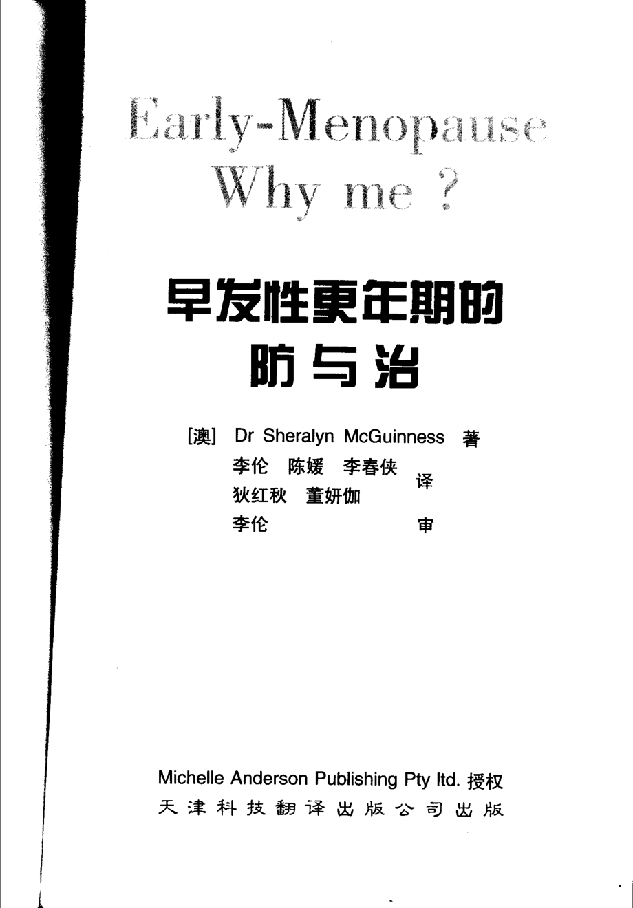 早发性更年期的防与治_（澳）Sheralyn McGuinness著；李伦等译.pdf_第2页