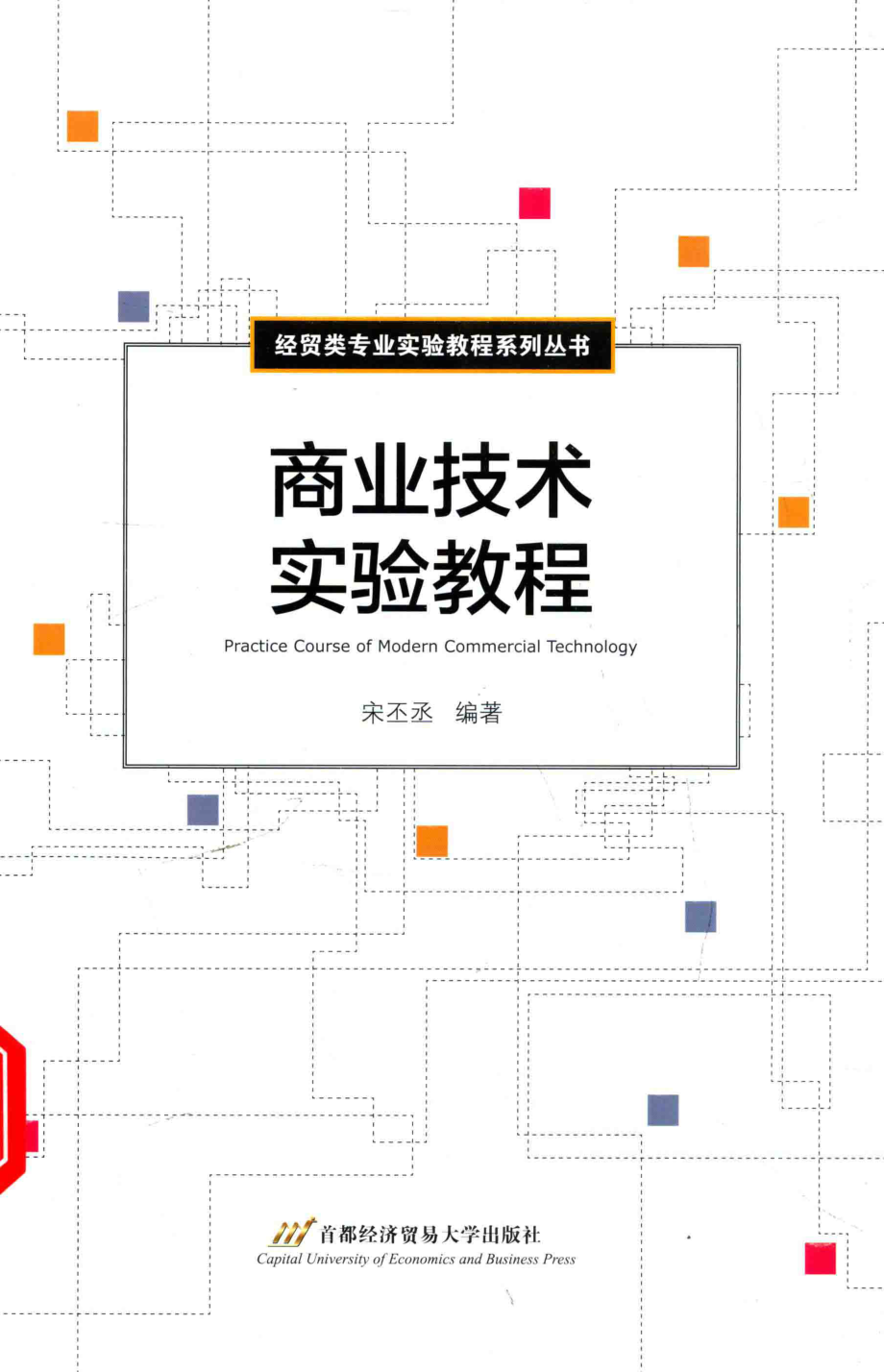 商业技术实验教程_宋丕丞编著.pdf_第1页