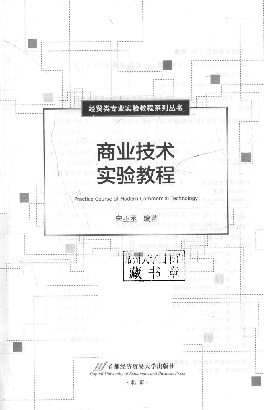 商业技术实验教程_宋丕丞编著.pdf_第2页