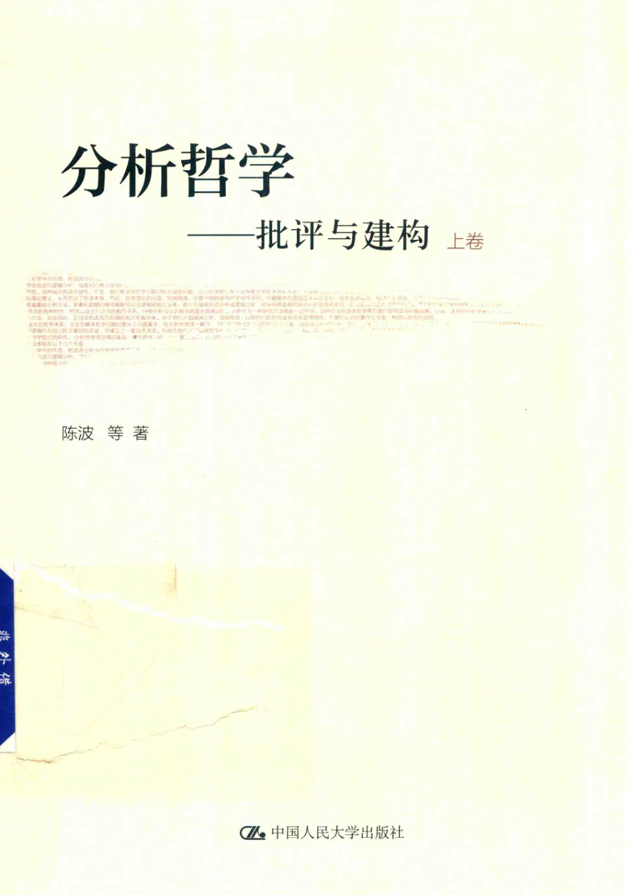 分析哲学批评与建构上_陈波等著.pdf_第1页