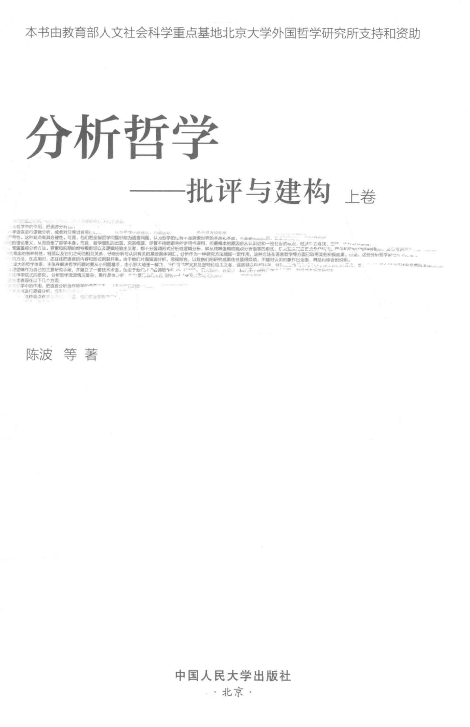 分析哲学批评与建构上_陈波等著.pdf_第2页