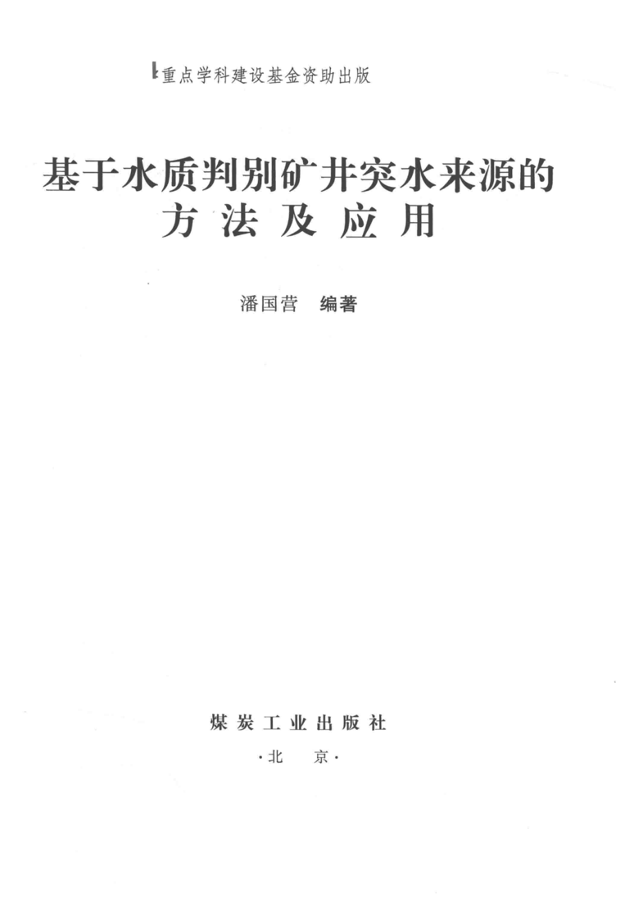 基于水质判别矿井突水来源的方法及应用_潘国营编著.pdf_第2页