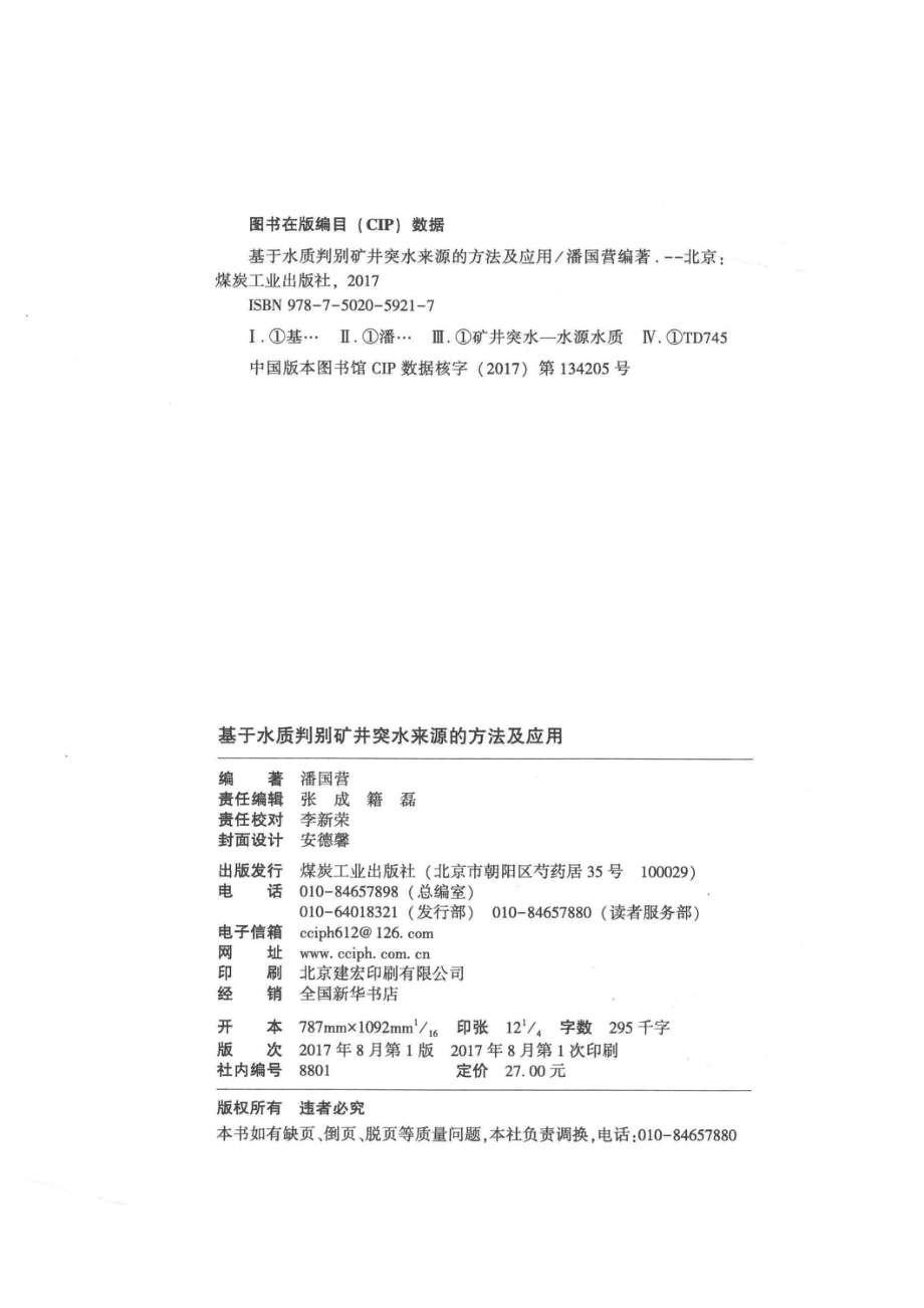 基于水质判别矿井突水来源的方法及应用_潘国营编著.pdf_第3页