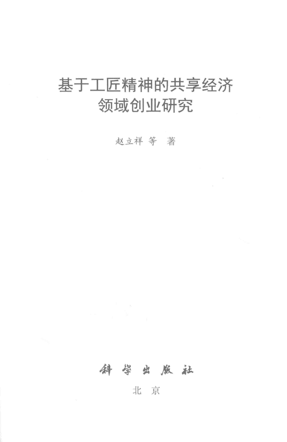 基于工匠精神的共享经济领域创业研究_赵立祥等著.pdf_第2页