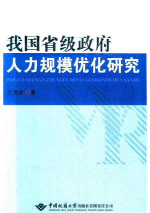 我国省级政府人力规模优化研究_王宝成著.pdf