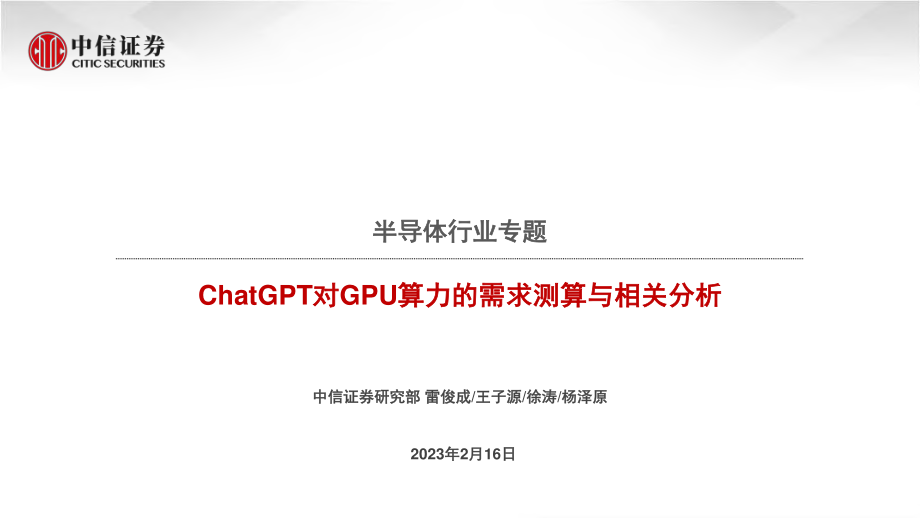 ChatGPT对GPU算力的需求测算与相关分析.pdf_第1页