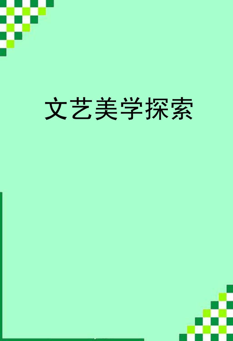 文艺美学探索_.pdf_第1页