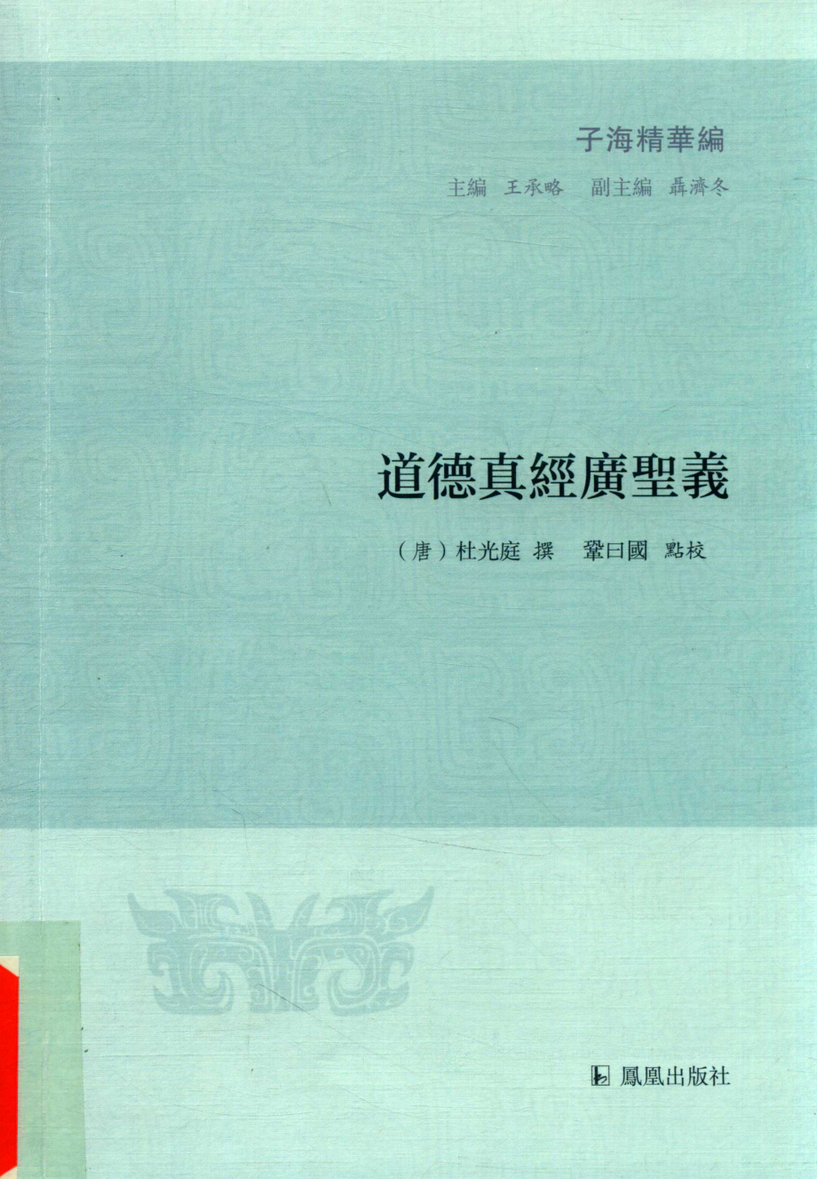 道德真经广圣义_巩曰国著.pdf_第1页